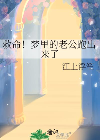 救命！夢裡的老公跑出來了
