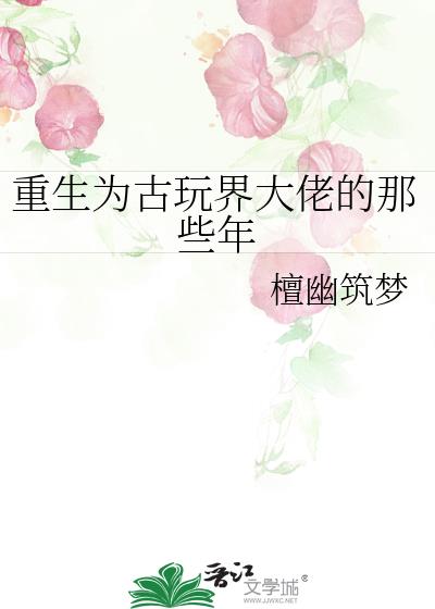 重生為古玩界大佬的那些年