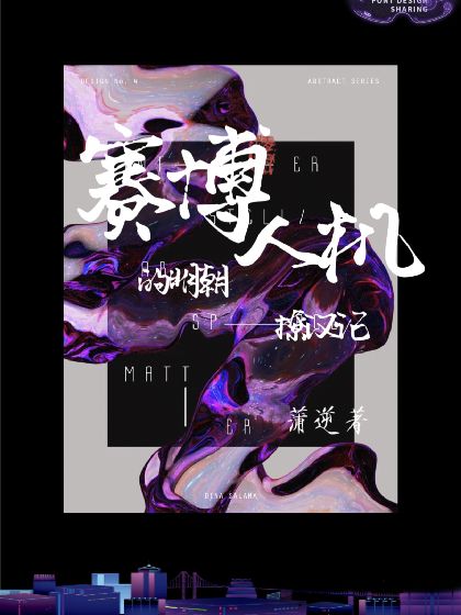 賽博人機的明朝撩漢記