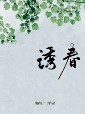 誘春