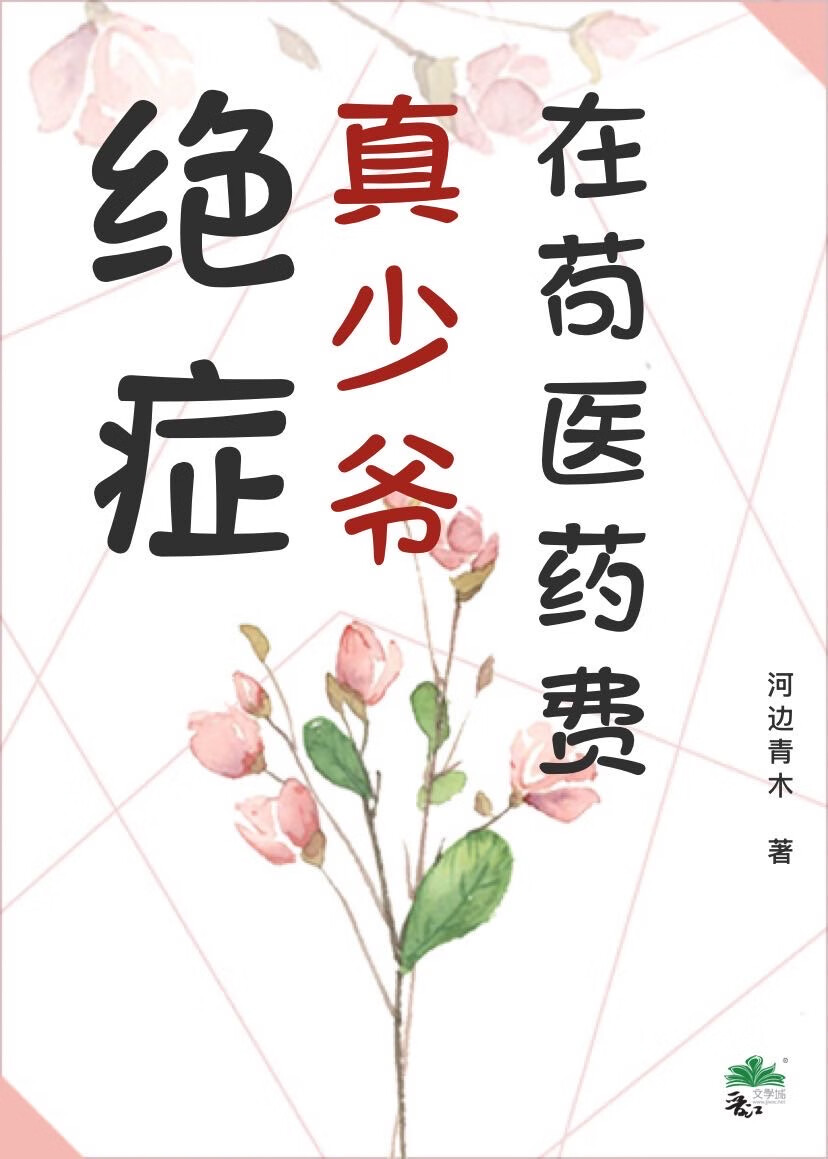 絕症真少爺在茍醫藥費