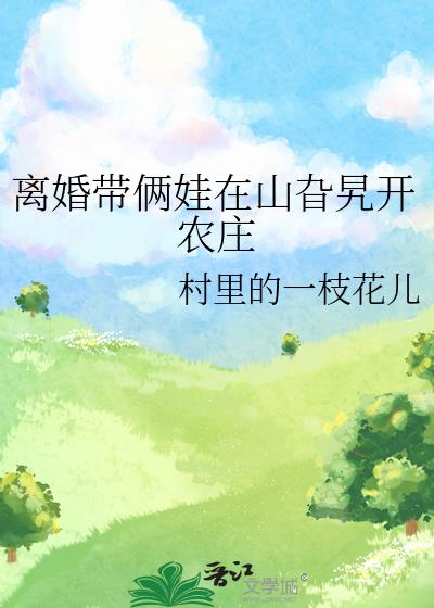 離婚帶倆娃在山旮旯開農莊