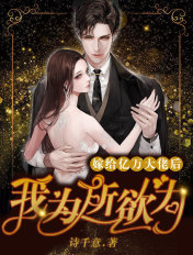 嫁給億萬大佬後我為所欲為