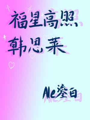 福星高照韓思萊