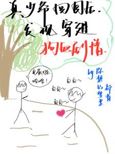 真少爺回國後，發現穿進狗血劇情