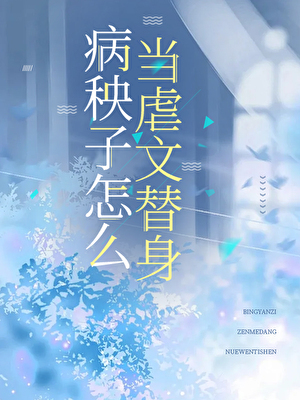 病秧子怎麼當虐文替身