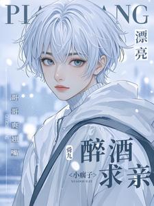 漂亮小瘸子醉酒求親！哥哥爽翹嘴