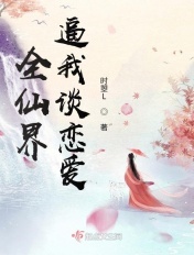 全仙界逼我談戀愛