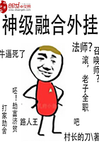 神級融合外掛