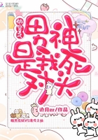 快穿之男神是我死對頭