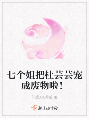 七個姐把杜芸芸寵成廢物啦！