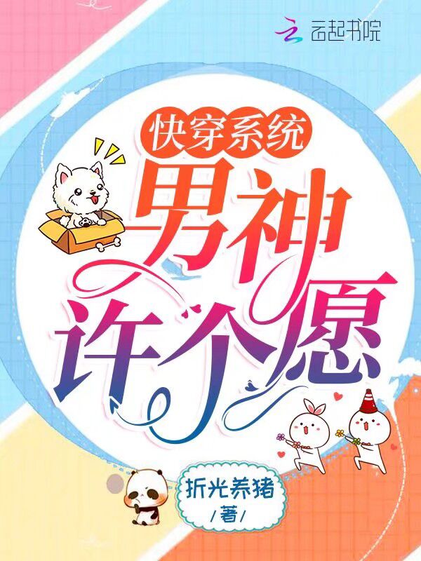 快穿系統：男神許個願
