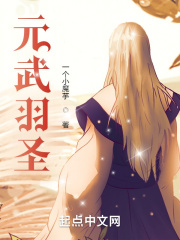 元武羽聖