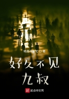 好久不見：九叔