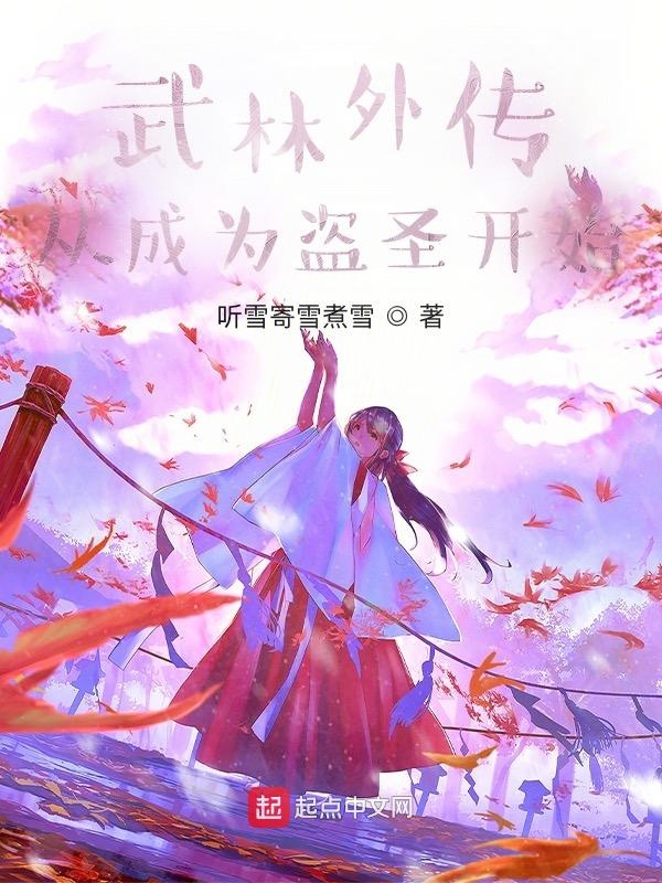 武林外傳：從成為盜聖開始