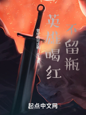 英雄喝紅不留瓶