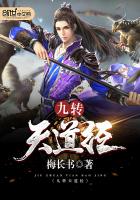 九轉天道經