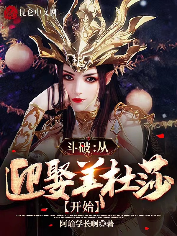 鬥破：從迎娶美杜莎開始