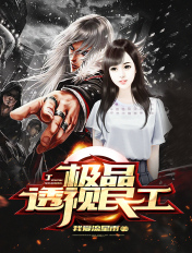 極品透視民工