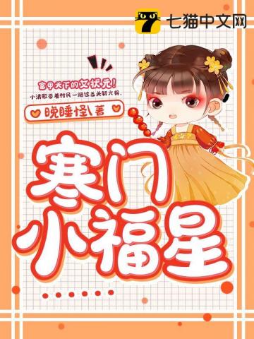 寒門小福星