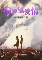 銅羅鎮愛情