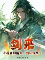 劍來：開局垂釣諸天，她們饞哭了