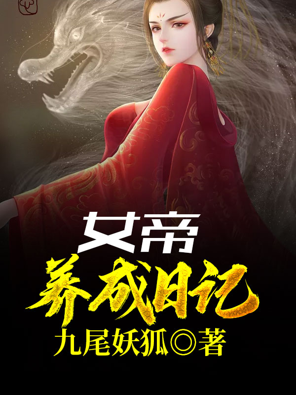 女帝養成日記