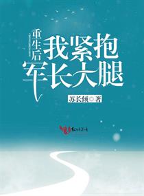 重生後我緊抱軍長大腿