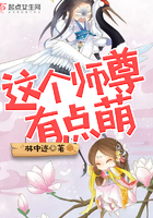 這個師尊有點萌