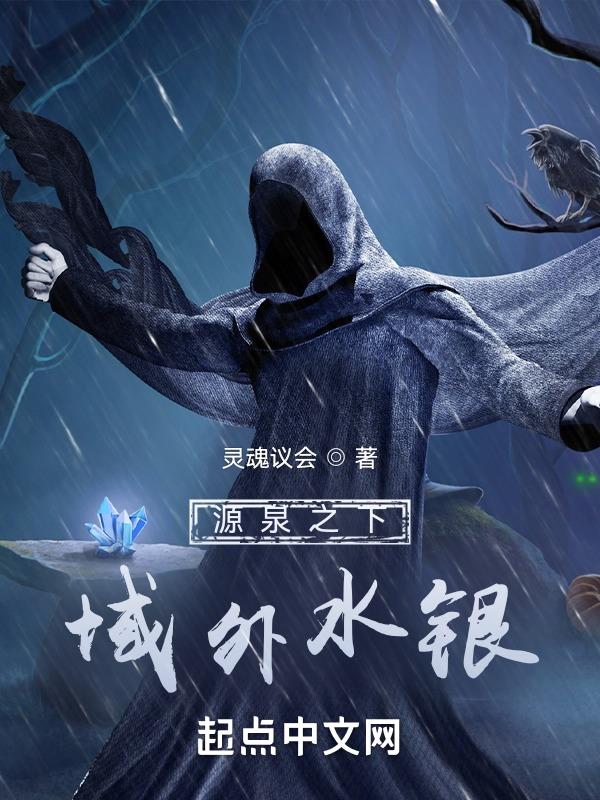 源泉之下：域外水銀