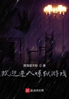 歡迎進入煉獄遊戲