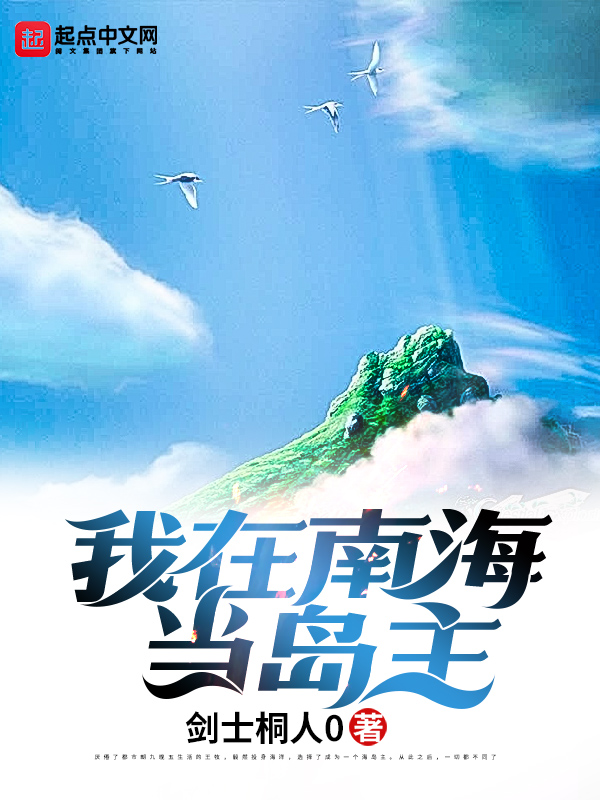 我在南海當島主