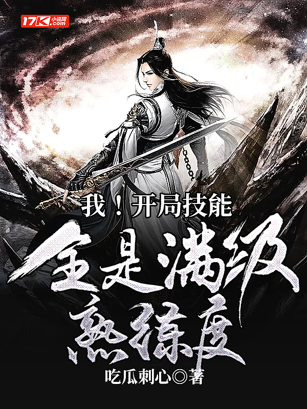 我！開局技能全是滿熟練度