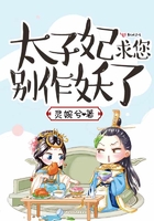 太子妃求您別作妖了