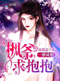 一撩成癮：楓爺，求抱抱