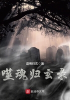 噬魂歸玄錄