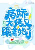 病嬌大佬又跟著她了