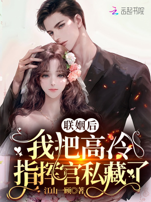 聯姻後，我把高冷指揮官私藏了