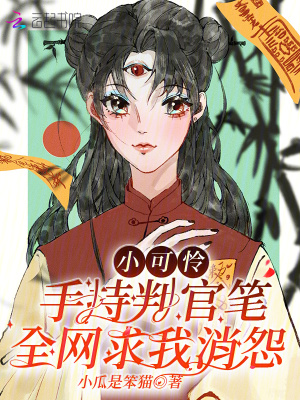 小可憐手持判官筆，全網求我消怨
