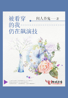 被看穿的我仍在飆演技