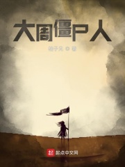 大周殭屍人