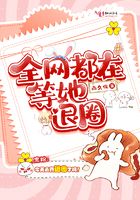 全網都在等她退圈