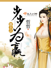 郡主之步步為贏