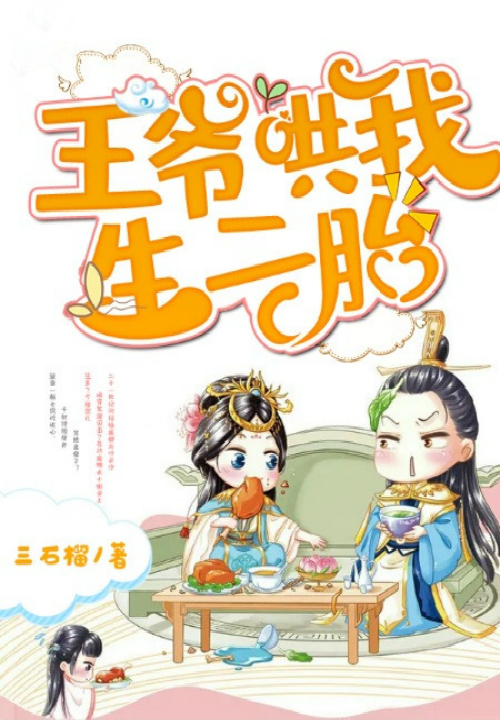 王爺哄我生二胎