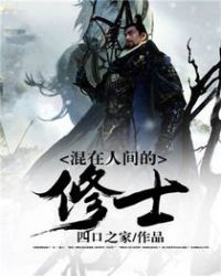 混在人間的修士