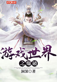遊戲世界之爆破