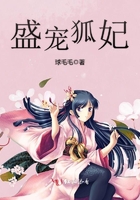 盛寵狐妃