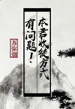 本君收徒方式有問題