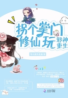 邪神重生：拐個掌門修仙玩