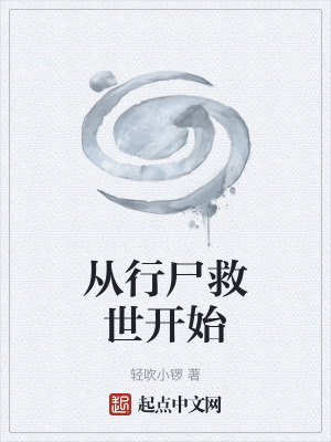 從行屍救世開始